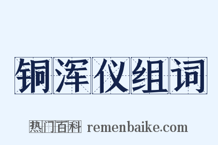 铜浑仪组词是什么意思的图片